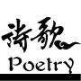 中国诗歌